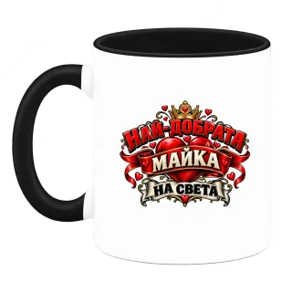 Най-добрата майка на света3 върху Чаша