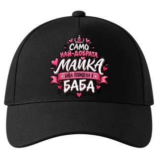 Най-добрата майка става баба върху Шапка