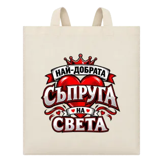Най-добрата съпруга на света 2 върху Чанта