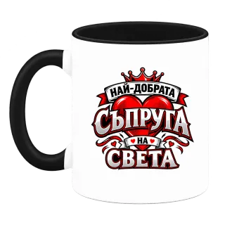 Най-добрата съпруга на света 2 върху Чаша