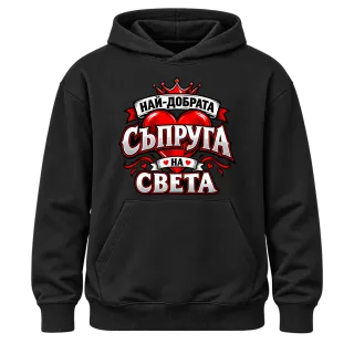 Най-добрата съпруга на света 2 върху Худи