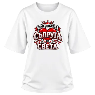 Най-добрата съпруга на света 2 върху Овърсайз