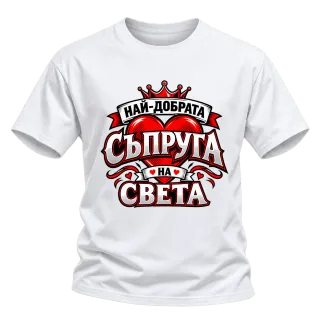 Най-добрата съпруга на света 2 върху Тениска