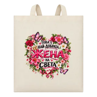Най-добрата жена на света върху Чанта