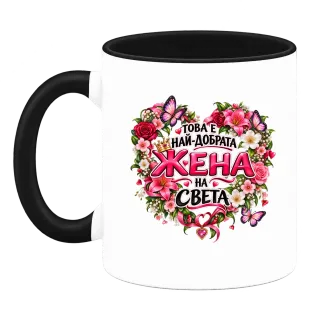 Най-добрата жена на света върху Чаша