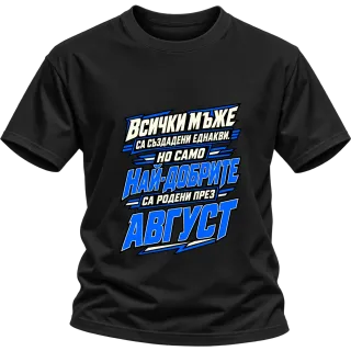 Най-добрите мъже са родени през Август върху Тениска