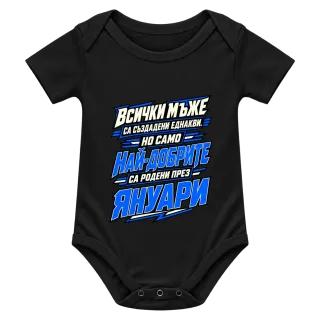 Най-добрите мъже са родени през Януари върху Боди