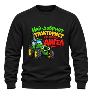 Най-добрият тракторист Ангел върху Блуза