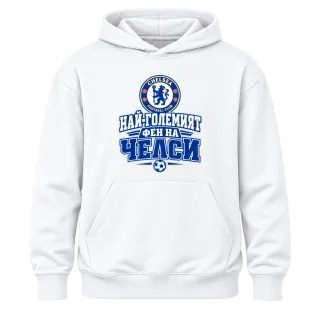 Най-големият фен на Челси върху Худи
