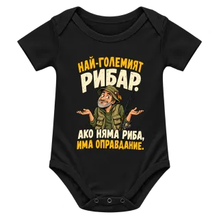 Най-големият рибар има оправдание върху Боди