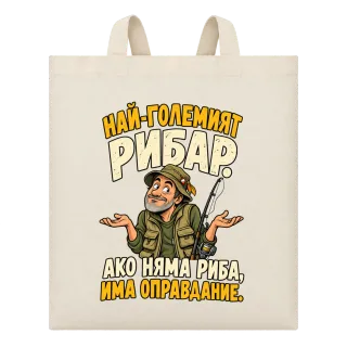 Най-големият рибар има оправдание върху Чанта