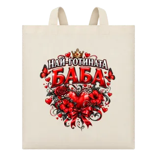 Най-готината баба върху Чанта