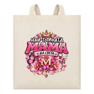 Най-готината мама на света М върху Чанта