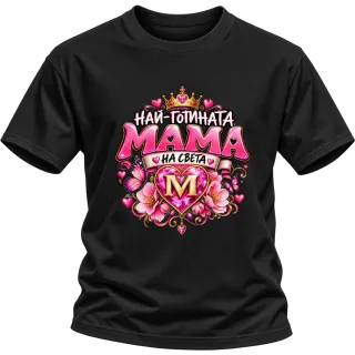 Най-готината мама на света М върху Тениска