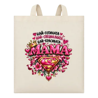 Най-готината най-специалната най-красивата мама върху Чанта
