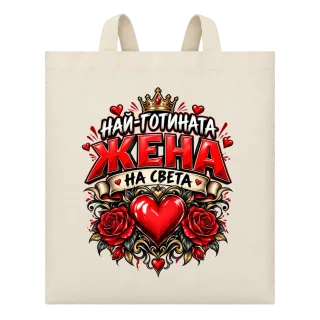 Най-готината жена на света върху Чанта