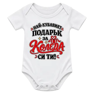 Най-хубавият подарък за Коледа си ти върху Боди
