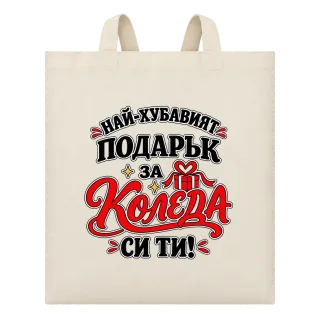 Най-хубавият подарък за Коледа си ти върху Чанта