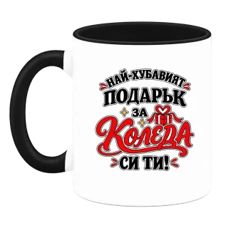 Най-хубавият подарък за Коледа си ти върху Чаша