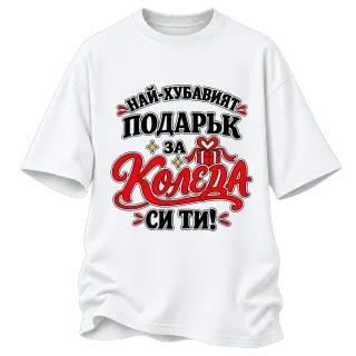 Най-хубавият подарък за Коледа си ти върху Овърсайз