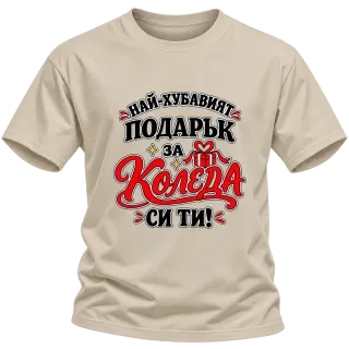 Най-хубавият подарък за Коледа си ти върху Тениска