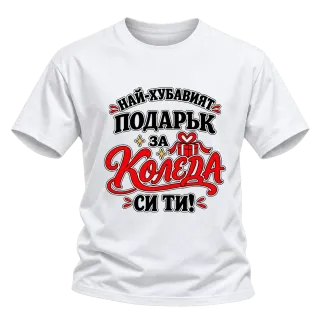 Най-хубавият подарък за Коледа си ти върху тениска