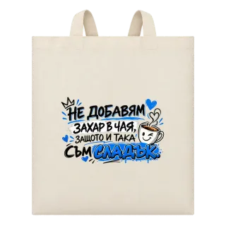 Не добавям захар в чая, сладък върху Чанта