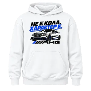 Не е кола, характер е върху Худи