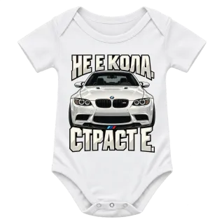 Не е кола. Страст е. върху Боди
