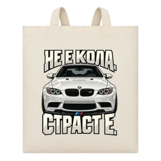 Не е кола. Страст е. върху Чанта
