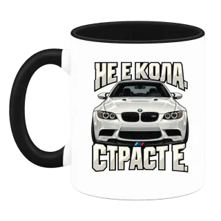 Не е кола. Страст е. върху Чаша