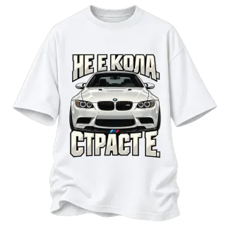 Не е кола. Страст е. върху Овърсайз