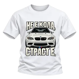 Не е кола. Страст е. върху тениска