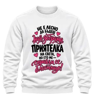Не е лесно да бъдеш наи-добрата приятелка на света върху Блуза