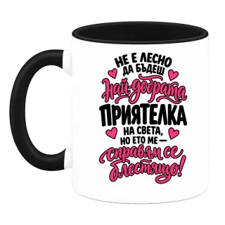Не е лесно да бъдеш наи-добрата приятелка на света върху Чаша