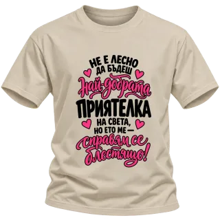 Не е лесно да бъдеш наи-добрата приятелка на света върху Тениска