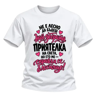 Не е лесно да бъдеш наи-добрата приятелка на света върху Тениска