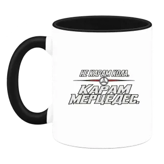Не карам кола, карам Мерцедес върху Чаша