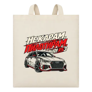 Не карам, пилотирам Audi RS3 върху Чанта