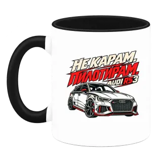 Не карам, пилотирам Audi RS3 върху Чаша