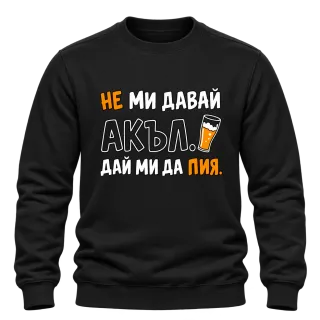 Не ми давай акъл. Дай ми да пия върху Блуза
