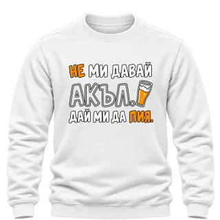Не ми давай акъл. Дай ми да пия върху Блуза