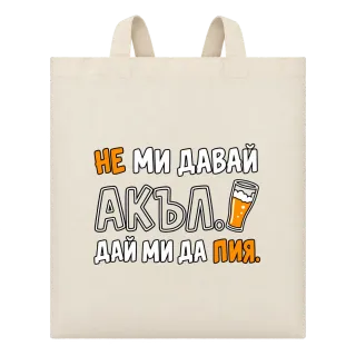 Не ми давай акъл. Дай ми да пия върху Чанта