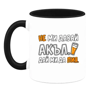 Не ми давай акъл. Дай ми да пия върху Чаша
