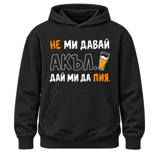 Не ми давай акъл. Дай ми да пия върху Худи