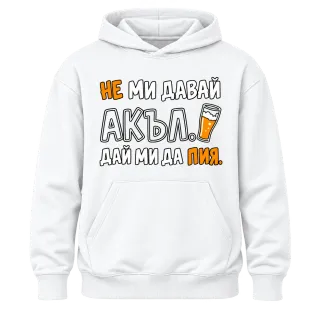 Не ми давай акъл. Дай ми да пия върху Худи