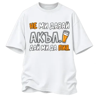 Не ми давай акъл. Дай ми да пия върху Овърсайз