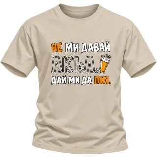 Не ми давай акъл. Дай ми да пия върху Тениска