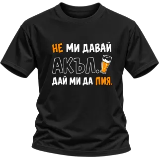 Не ми давай акъл. Дай ми да пия върху Тениска
