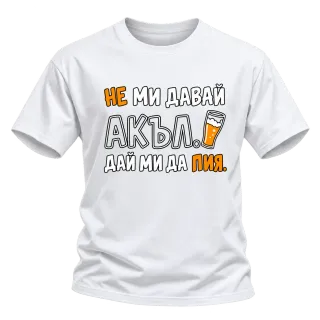 Не ми давай акъл. Дай ми да пия върху Тениска